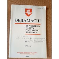 Ведамасцi ВС РБ 1993 г.\034