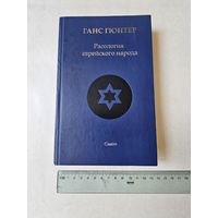 Ганс Гюнтер. Расология еврейского народа 2010г с 1р без МЦ