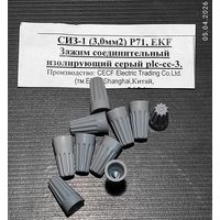 Зажим соед. изолир. СИЗ-1 (3мм) серый (10 штук) с 1 рубля