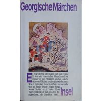 Georgishe Marchen - Грузинские сказки на нем. яз.