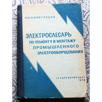 Н.В.Виноградов Электрослесарь по ремонту и монтажу промышленного электрооборудования.