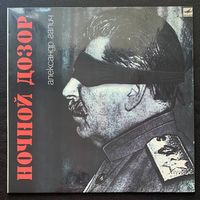 Александр Галич - Ночной Дозор
