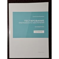 Книга ,,Тестирование программного обеспечения'' Святослав Куликов 2020 г.