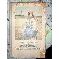Н.А.Некрасов Избранные стихотворения и поэмы