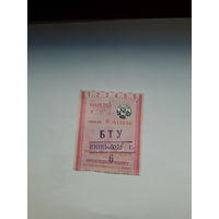Проездные билеты Троллейбус Бобруйск поштучно(ЖВ2007,ББ2004)