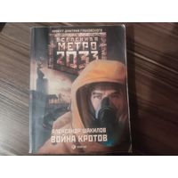 Книга Метро 2033 Война кротов