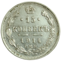 15 копеек 1914