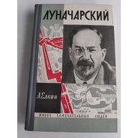 ЖЗЛ. Луначарский. /Серия: Жизнь замечательных людей/ 1967 г.