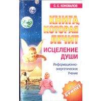 С.Коновалов Исцеление души