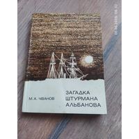 Загадка штурмана Альбанова