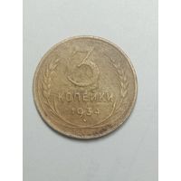 3 копейки 1934 года .