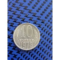 10 копеек. СССР 1978г.(100)
