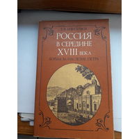 Анисимов Россия в середине 18 века