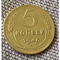 5 копеек 1946 года.