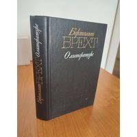 Бертольт Брехт. О литературе: статьи, выступления, заметки : сборник : пер. с нем. (1988)