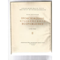 Происхождение итальянского Возрождения: Искусство Треченто