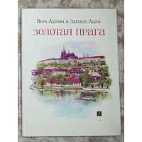 Золотая Прага. Рассказы.