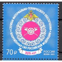 Россия 2025. Службы тыла Вооруженных сил России 325 лет 1 марка  (2848)