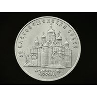 СССР. 5 рублей 1989 - Благовещенский собор Московского Кремля. Торг.