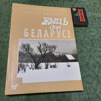 Васіль Супрун Жыць для Беларусі. Менск-Слонім 1998г.