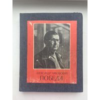 Александр Чаковский победа роман-газета 1979