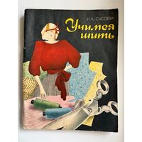 Ирина Сысоева Учимся шить