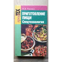 М.В. Уласевич. Приготовление пищи. Спецтехнология