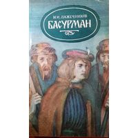 И. И. Лажечников. Басурман