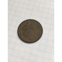 20 копеек 1932