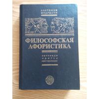 Философская афористика. Таранов Павел Сергеевич. Москва 1996