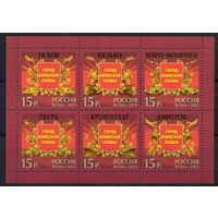 Россия 2012. Города воинской славы. Лист 1573-78 (923)