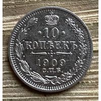 10 копеек 1909 года СПБ ЭБ (Россия, Николай II)