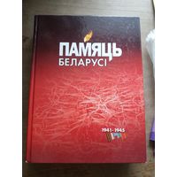 Памяць Беларусi. Рэспублiканская кнiга.