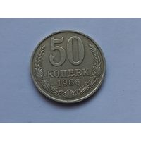 50 копеек  1986 года