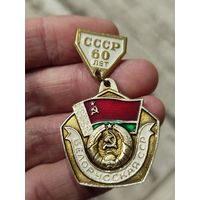 60 лет бсср