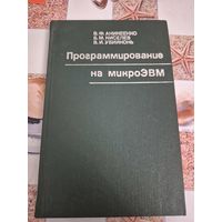 Програмирование на микроЭВМ