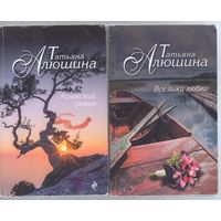 Русский любовный роман: Алюшина и другие. 10 покетбуков одним лотом.