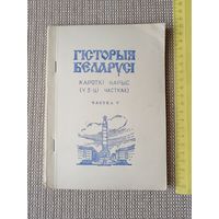Рарытэт Дапаможнiк для вайскоўцаў Узброеных Сiл Рэспублiкi Беларусь Гiсторыя Беларусi (кароткi нарыс), частка V (3553)