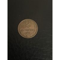2 копейки 1971