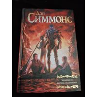 Дэн Симмонс. Эндимион. Восход Эндимиона. Серия: Мастера фантазии.