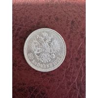 50 копеек 1912