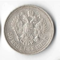50 копеек 1912