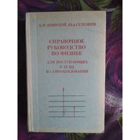 Яворский, Селезнев, Справочное руководство по физике