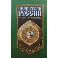Правители России. От князя до императора