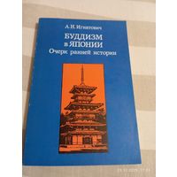 Буддизм в Японии. Игнатович А. Редкая