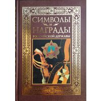 "Символы и награды Российской державы" серия "Подарочные издания. Великая Россия"