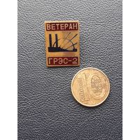 Значок тяжелый. Ветеран ГРЭС-2!!! С 1 рубля