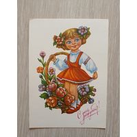 Виноградова Е., С днем рождения!   1991, чистая.