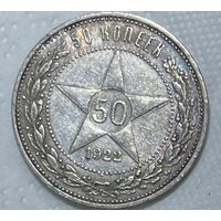 50 копеек 1922 пл РСФСР. Патина! В состоянии!