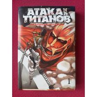 Хадзимэ Исаяма. Атака титанов. Том 1. Книга 1,2. Манга. Перевод с японского Евгения Мягкова